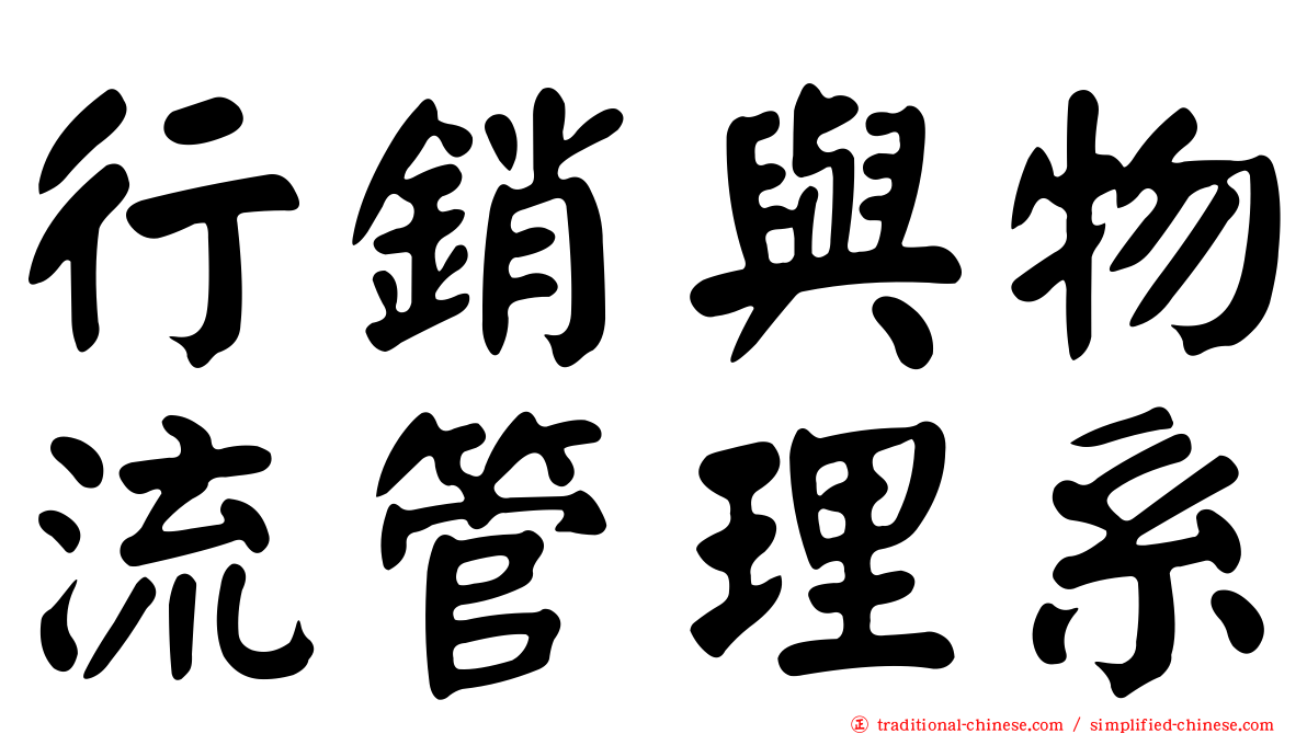行銷與物流管理系