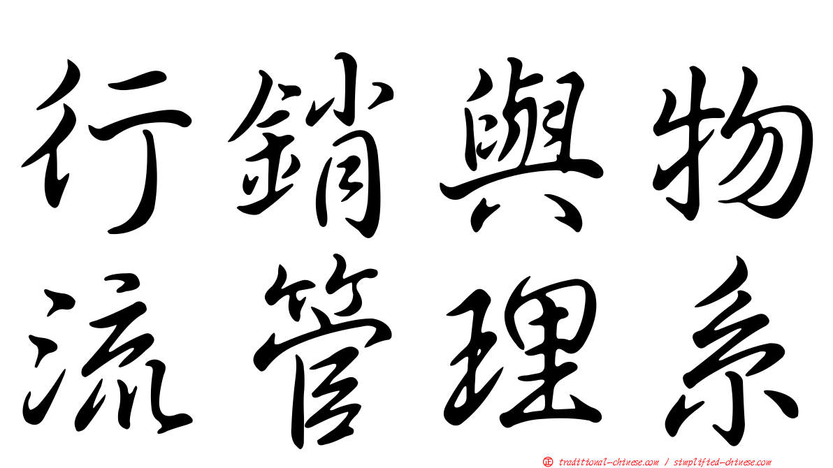 行銷與物流管理系