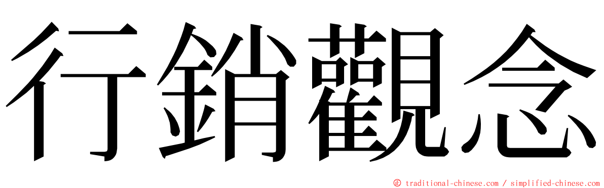 行銷觀念 ming font