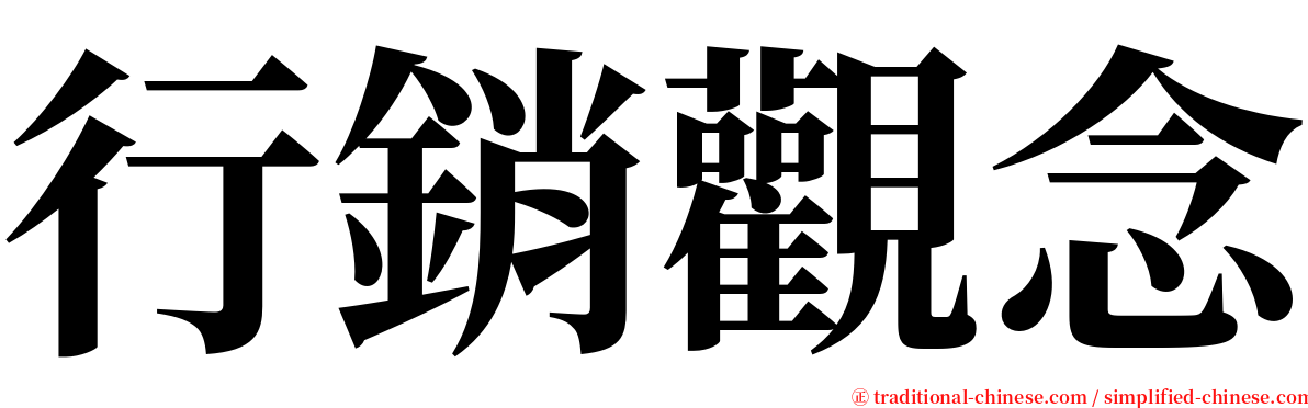 行銷觀念 serif font