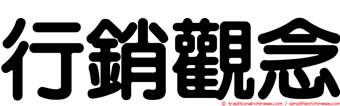 行銷觀念