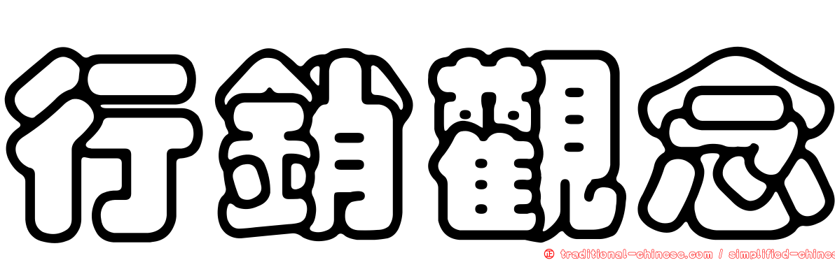 行銷觀念