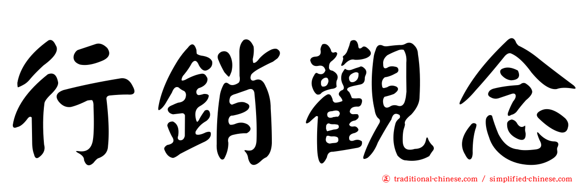 行銷觀念