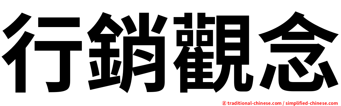 行銷觀念