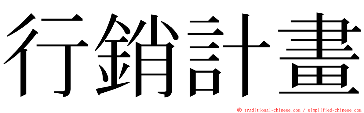 行銷計畫 ming font