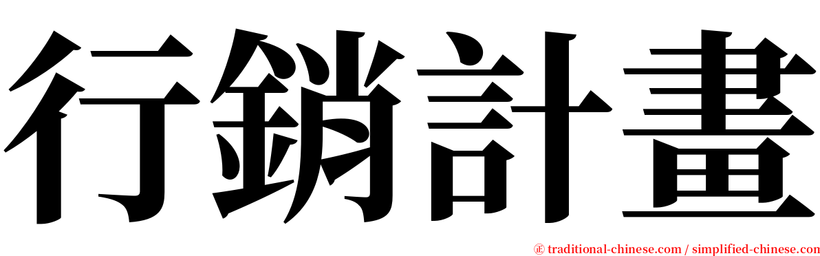 行銷計畫 serif font