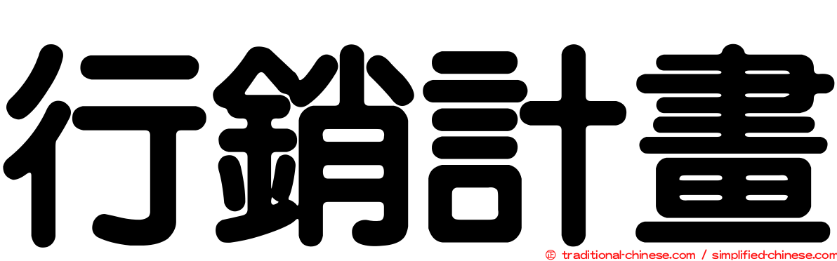 行銷計畫