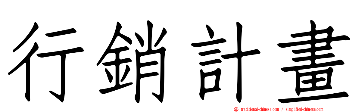 行銷計畫