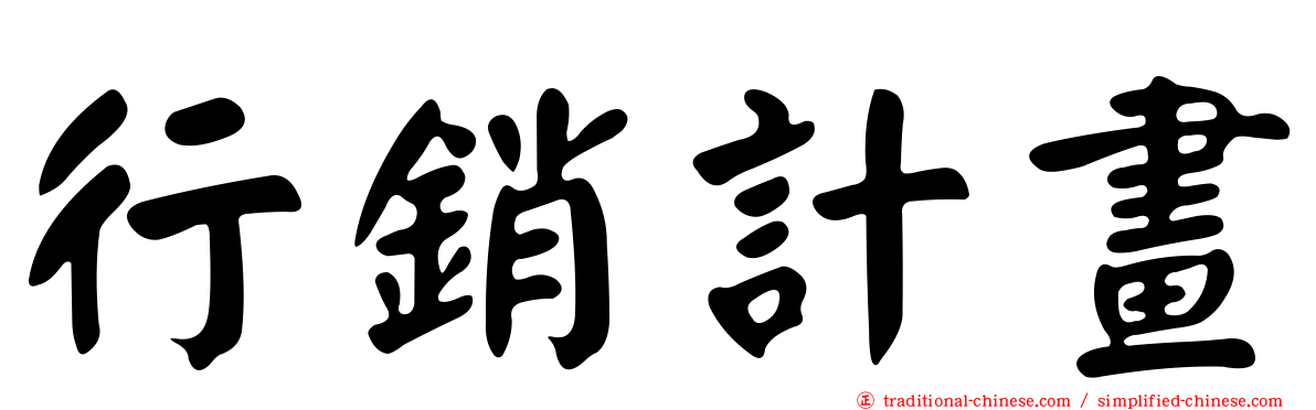 行銷計畫
