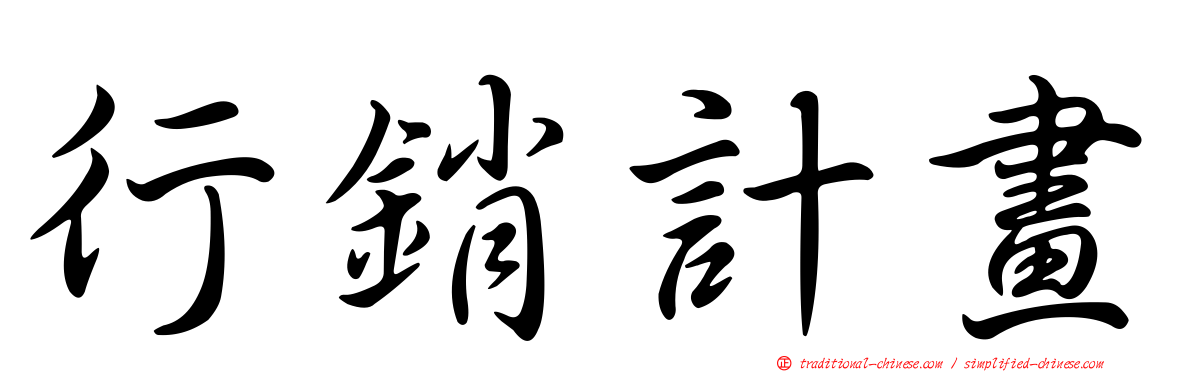 行銷計畫