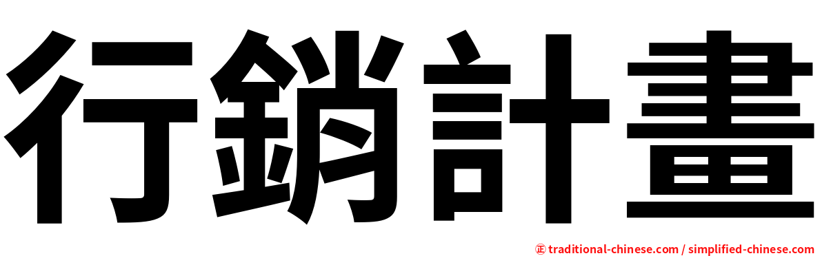 行銷計畫