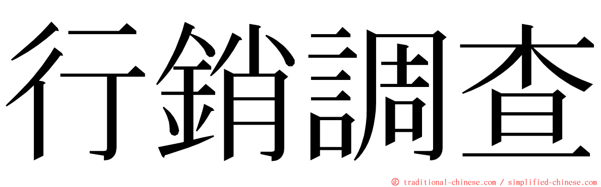 行銷調查 ming font