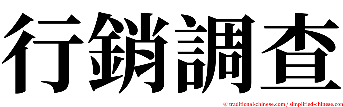 行銷調查 serif font