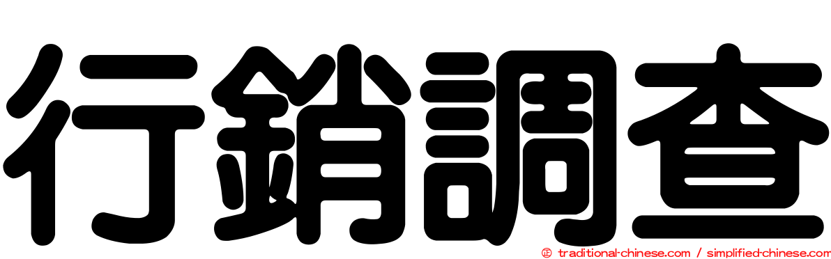 行銷調查