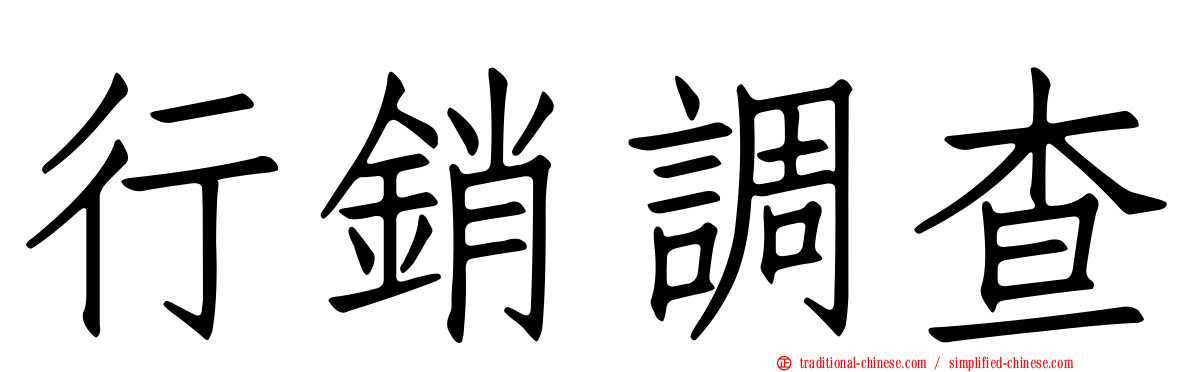 行銷調查