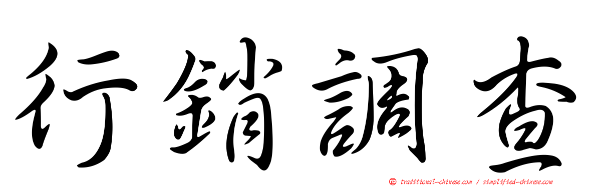 行銷調查