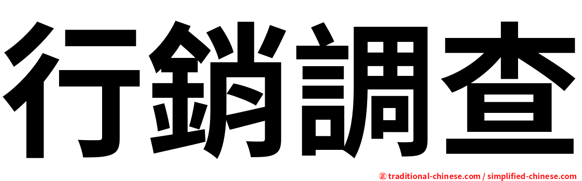 行銷調查