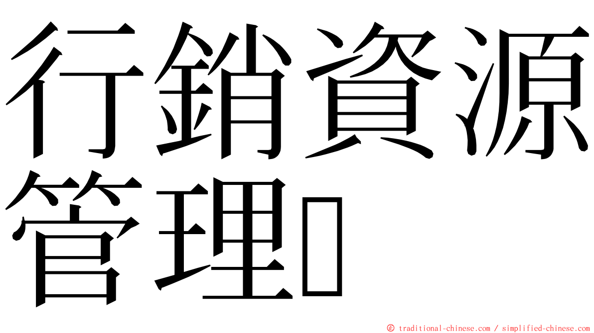 行銷資源管理 ming font