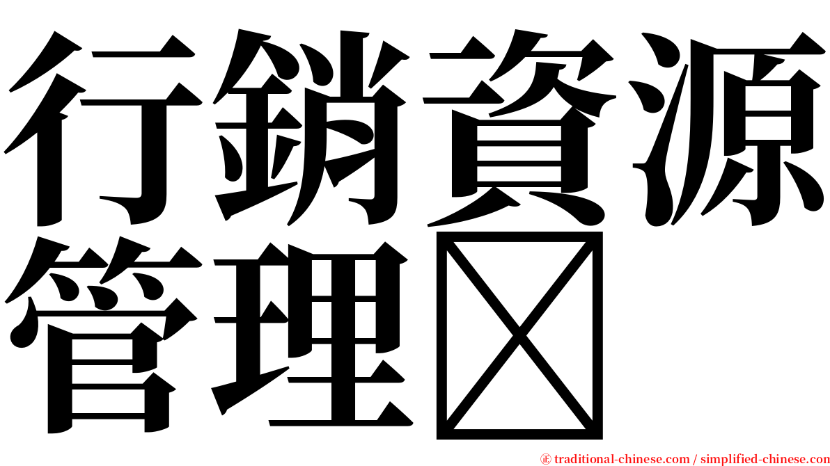 行銷資源管理 serif font