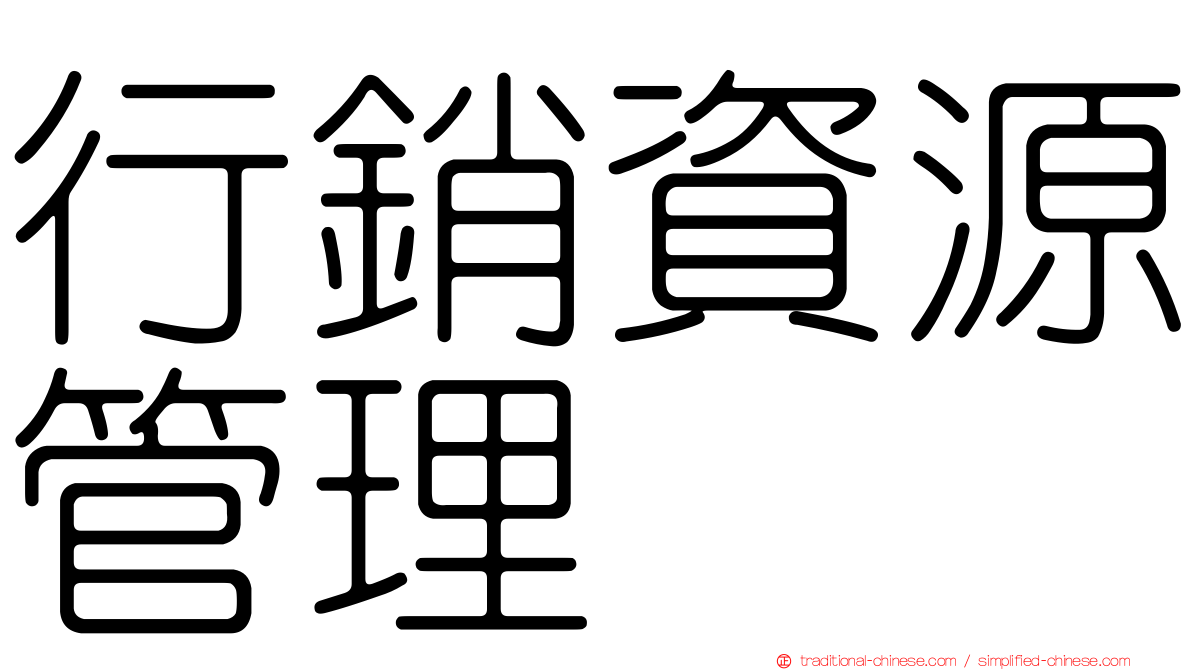 行銷資源管理