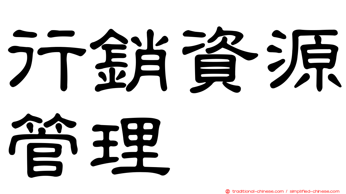 行銷資源管理