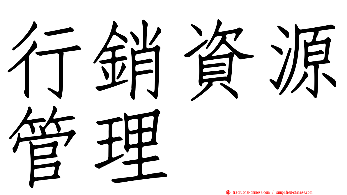 行銷資源管理