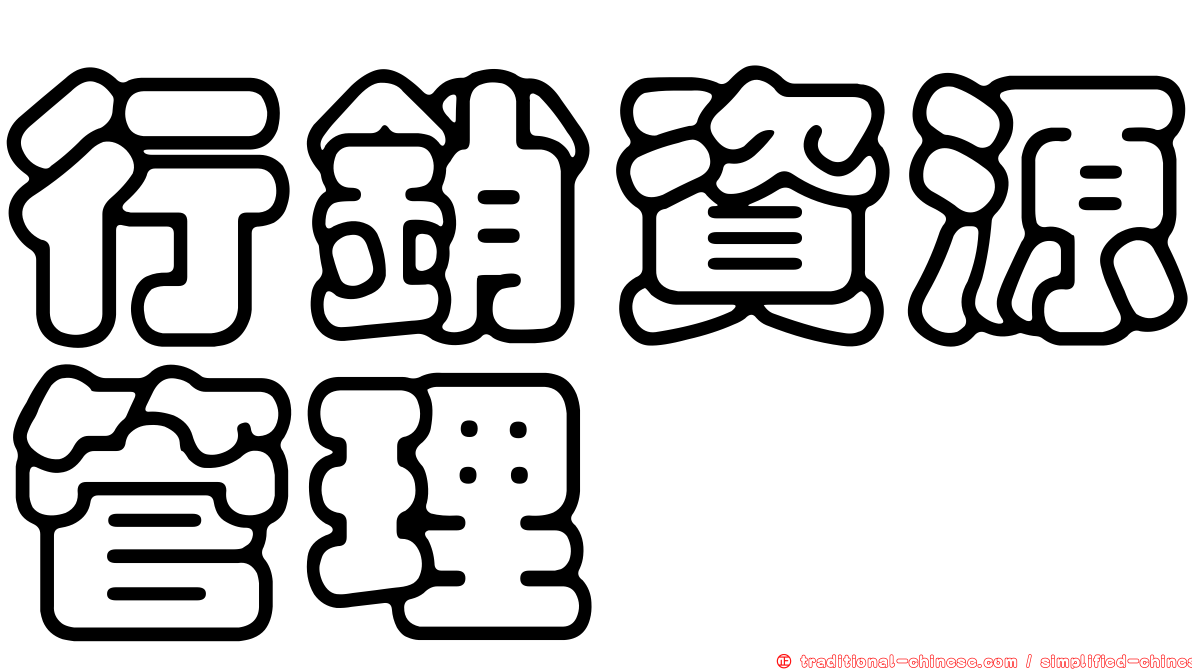 行銷資源管理