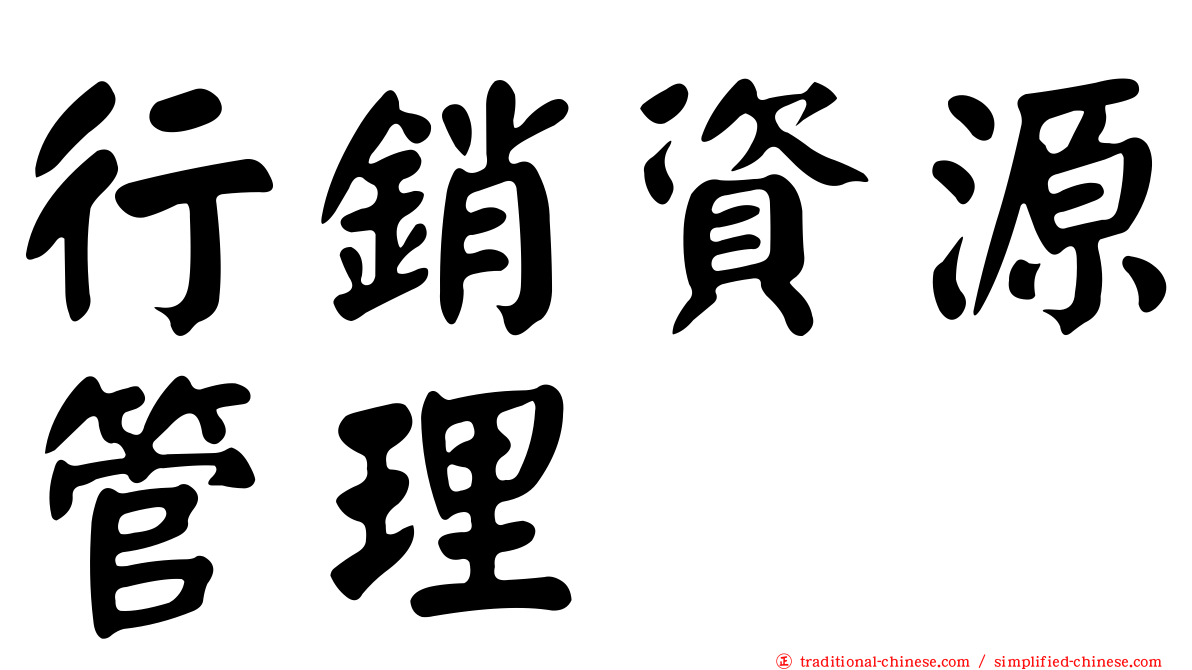 行銷資源管理