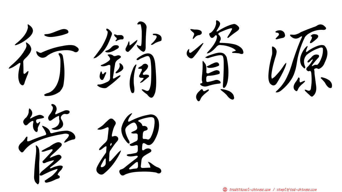 行銷資源管理
