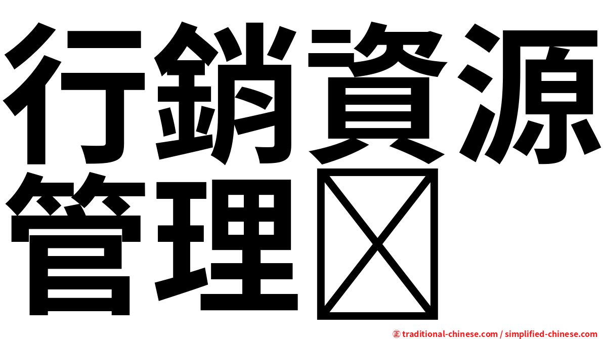 行銷資源管理