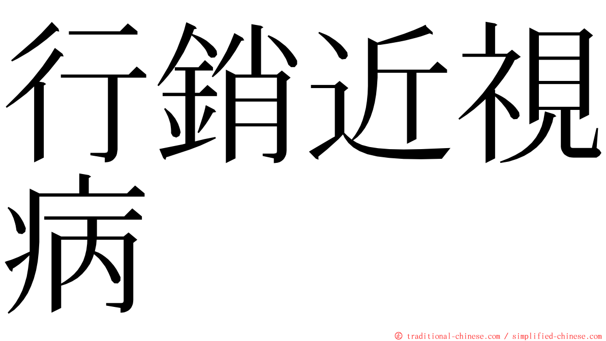 行銷近視病 ming font