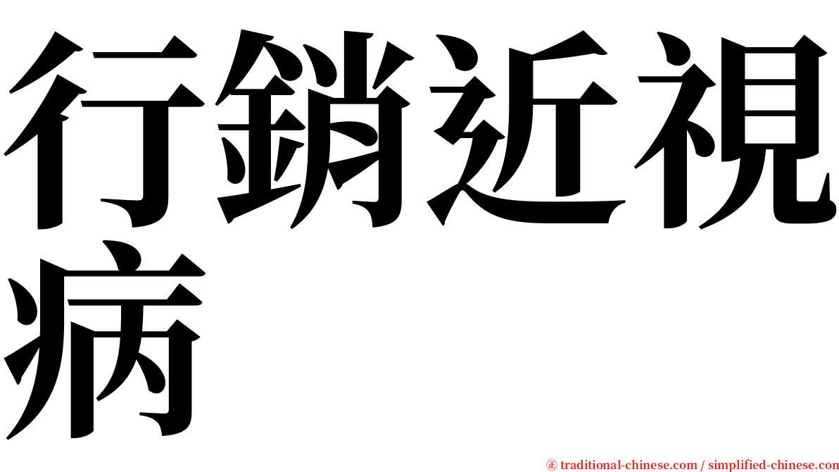 行銷近視病 serif font