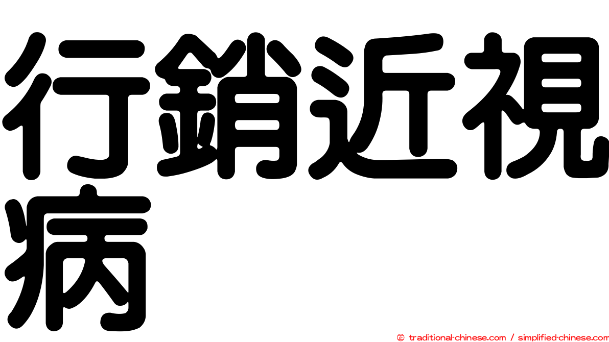 行銷近視病