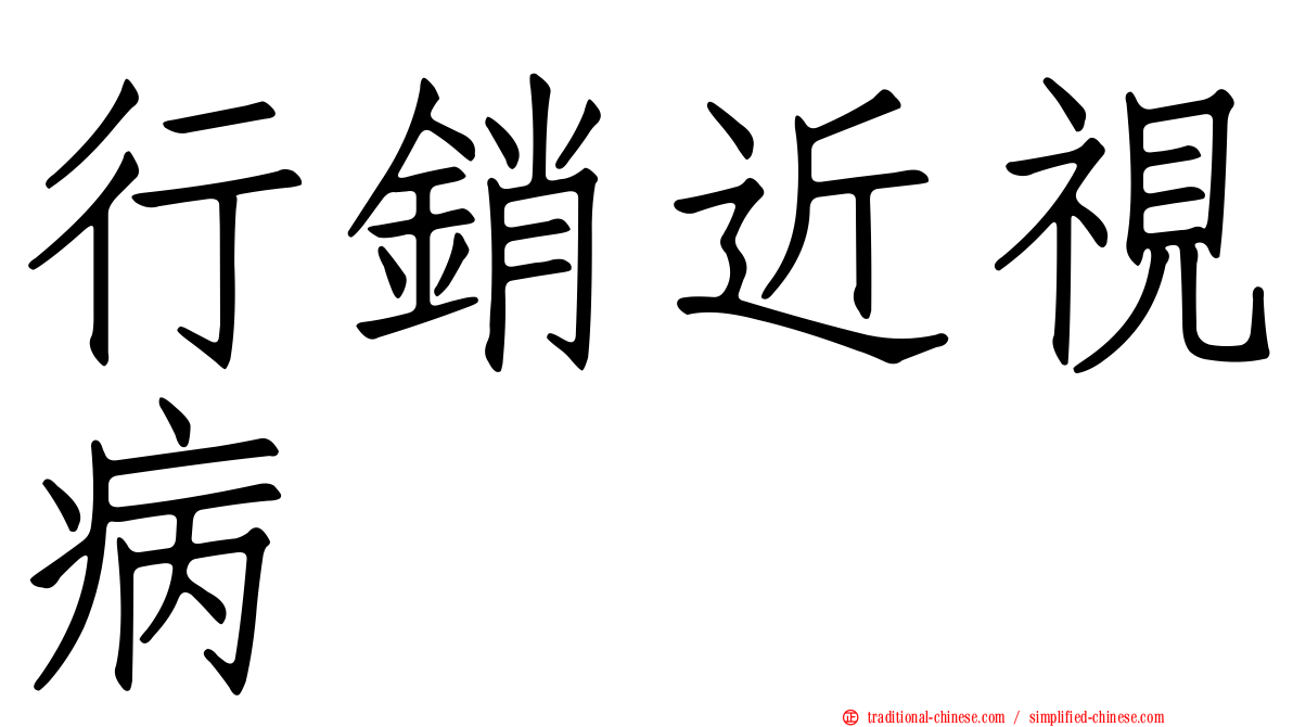 行銷近視病