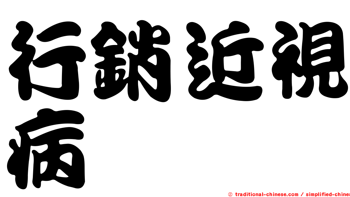 行銷近視病