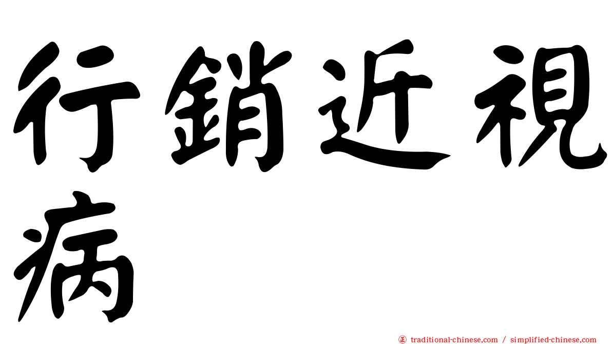 行銷近視病