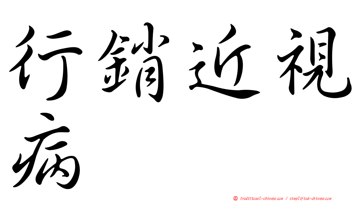 行銷近視病