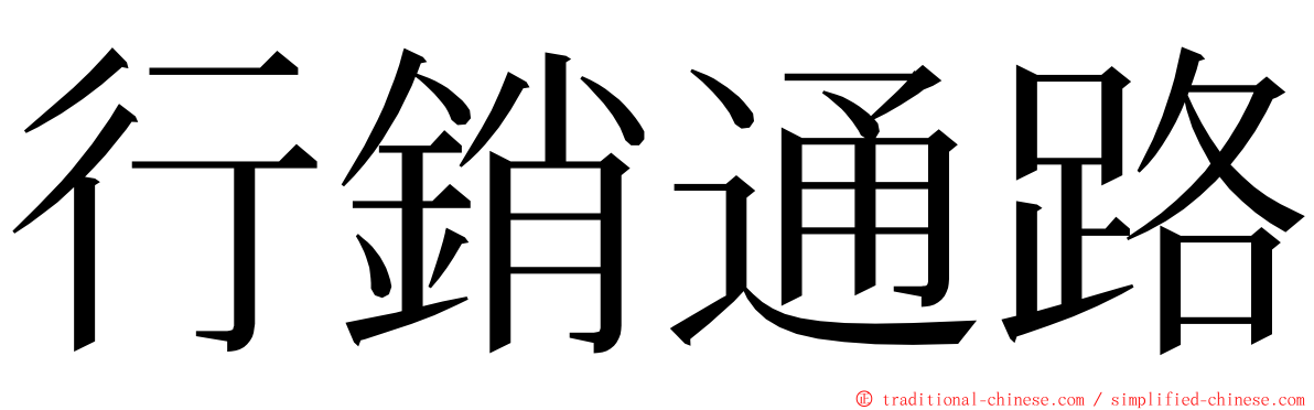 行銷通路 ming font