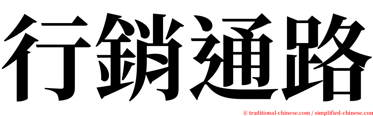 行銷通路 serif font