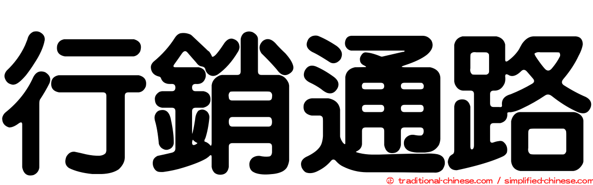 行銷通路