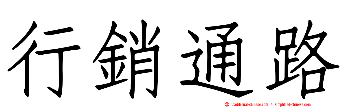 行銷通路