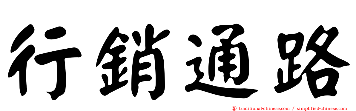 行銷通路