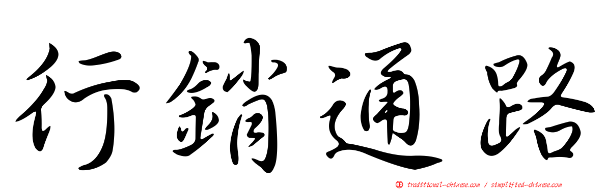 行銷通路