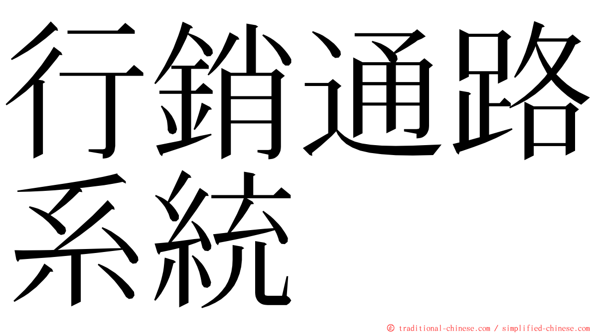 行銷通路系統 ming font