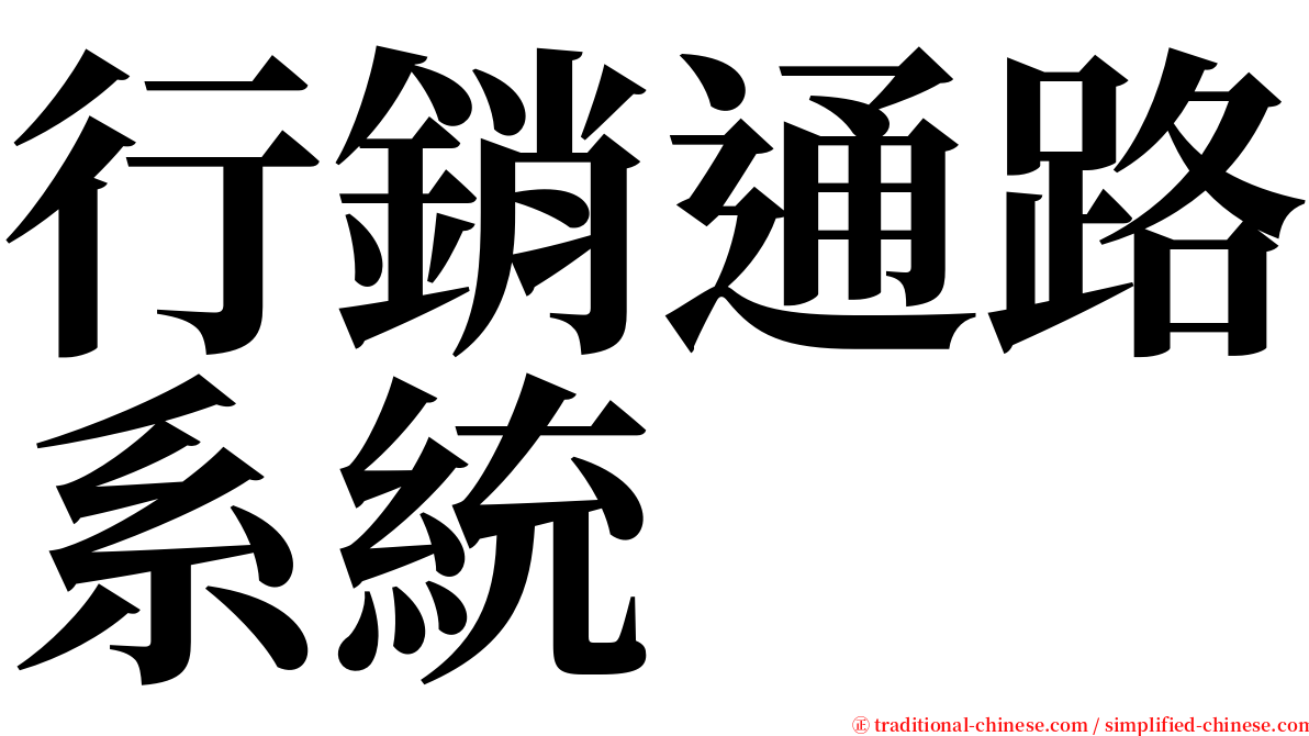 行銷通路系統 serif font