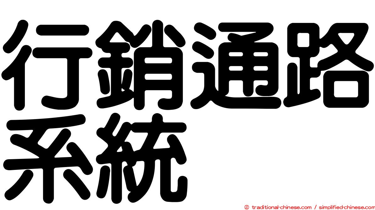 行銷通路系統