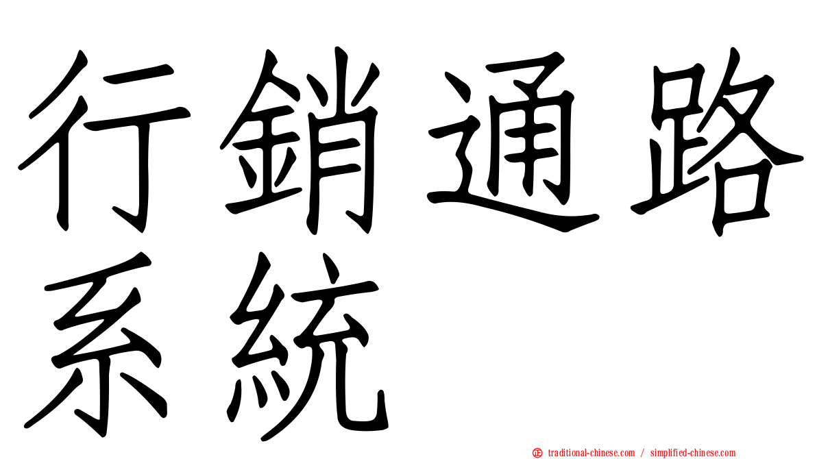 行銷通路系統