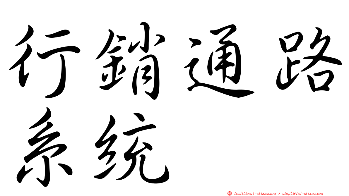 行銷通路系統