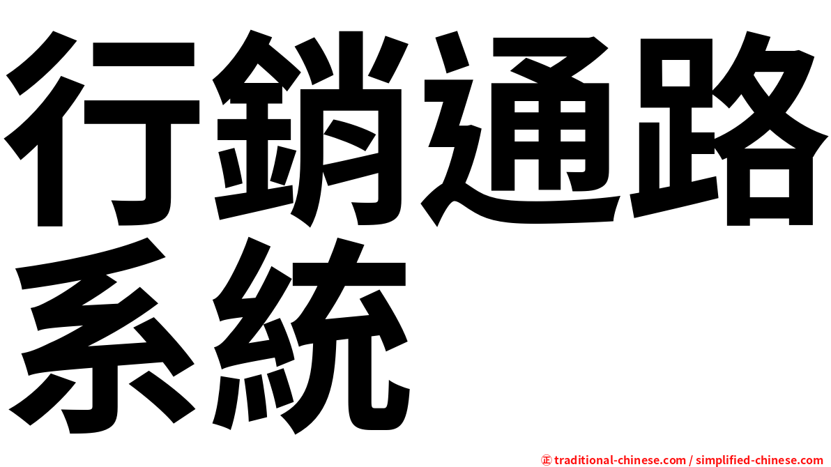 行銷通路系統