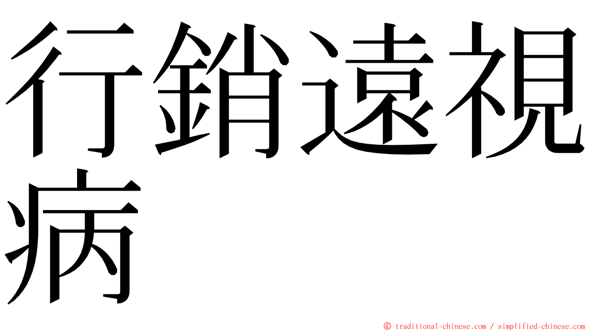 行銷遠視病 ming font
